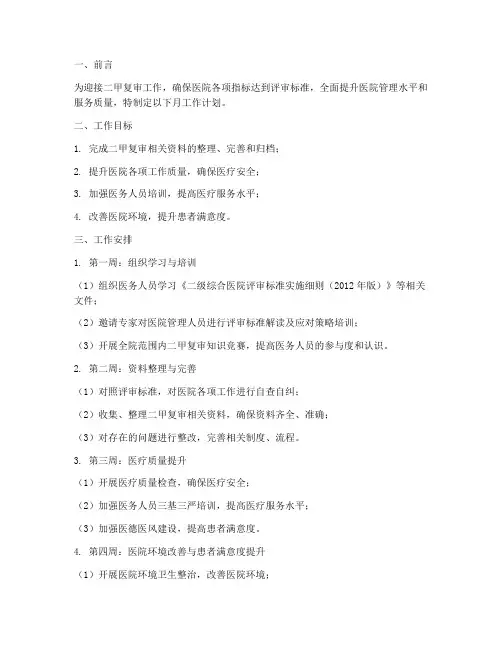 医院二甲复审月工作计划