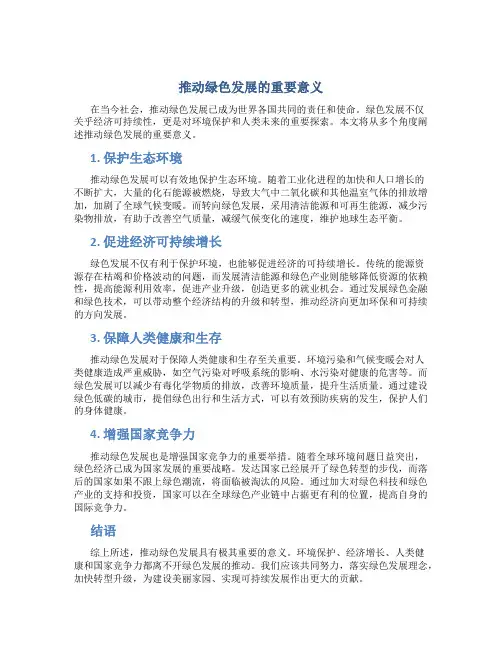 推动绿色发展的重要意义