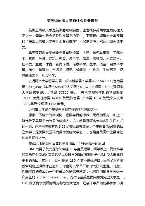 美国迈阿密大学有什么专业推荐
