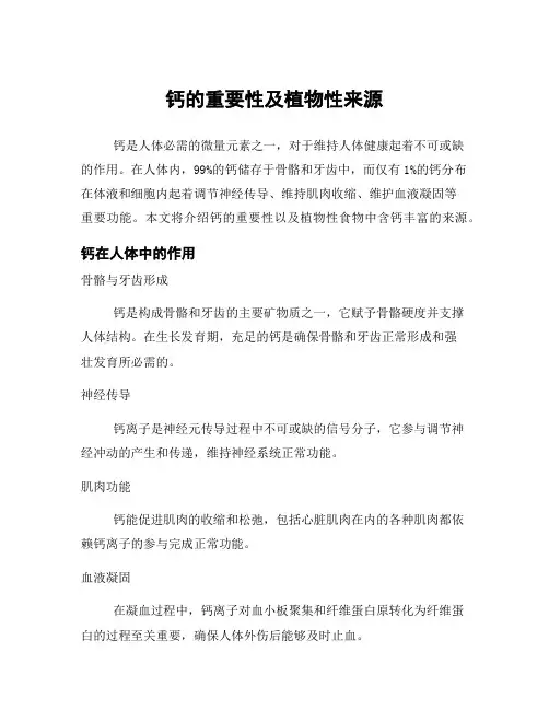 钙的重要性及植物性来源