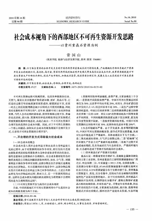 社会成本视角下的西部地区不可再生资源开发思路——以贵州重晶石资源为例