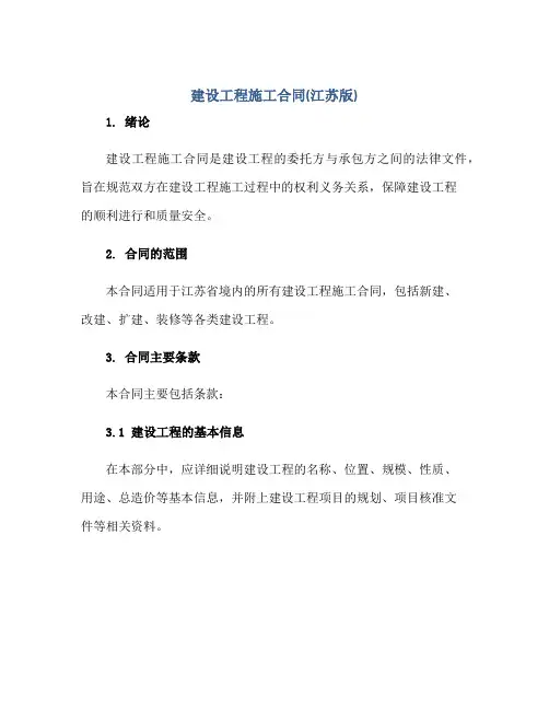 2023建设工程施工合同(江苏版)正规范本(通用版)[1]