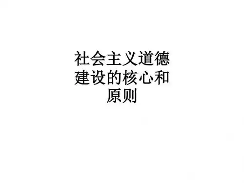 社会主义道德建设的核心和原则ppt课件