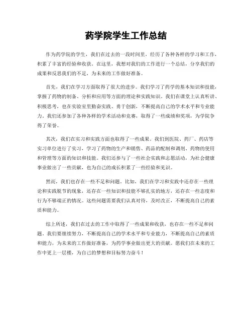 药学院学生工作总结