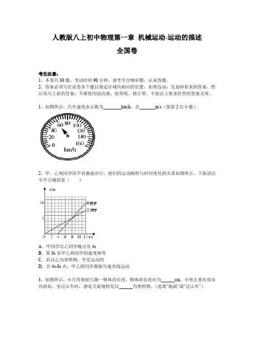 人教版八上初中物理第一章 机械运动-运动的描述全国卷附答案(轻巧夺冠)