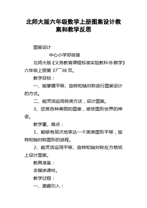 北师大版六年级数学上册图案设计教案和教学反思