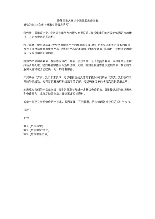 给外国商人推销中国服装商务信函
