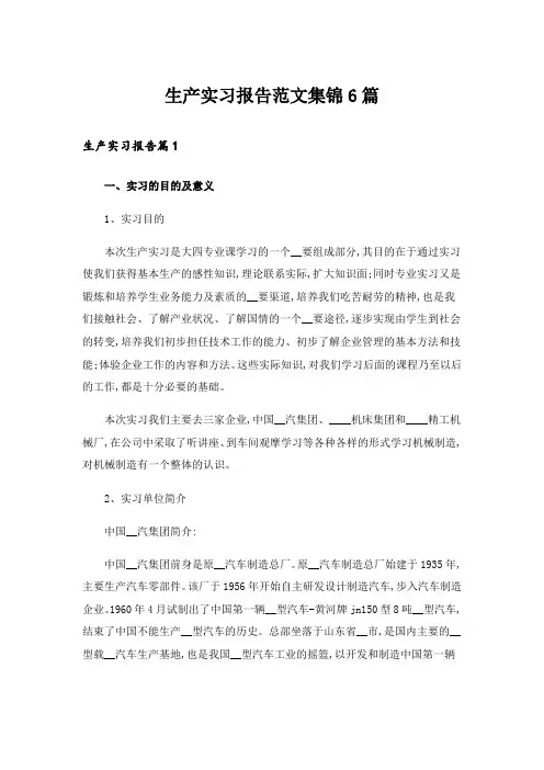 生产实习报告范文集锦6篇_8