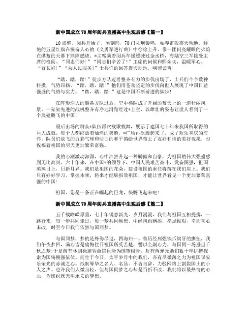 2019新中国成立70周年阅兵直播高中生观后感素材5篇