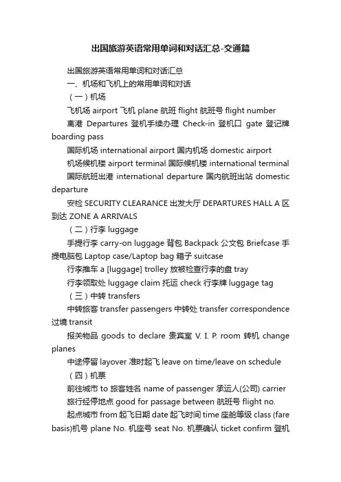 出国旅游英语常用单词和对话汇总-交通篇