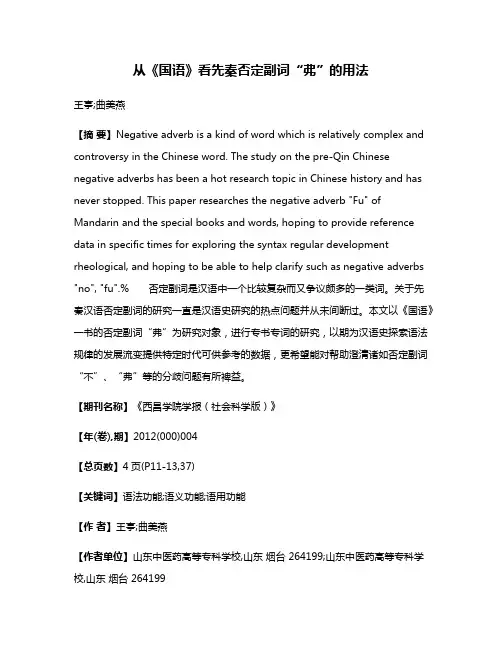 从《国语》看先秦否定副词“弗”的用法