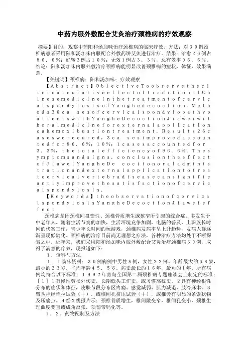 中药内服外敷配合艾灸治疗颈椎病的疗效观察