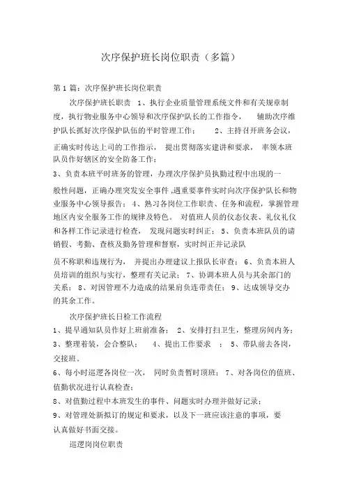 秩序维护班长岗位职责(多篇)