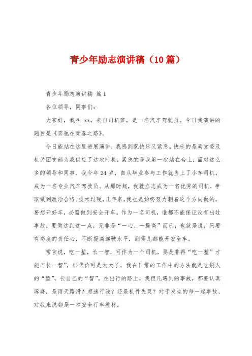 青少年励志演讲稿(10篇)