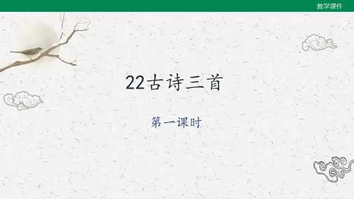 部编版语文四年级下册《22古诗三首》第一课时课件