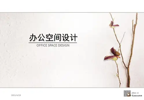 《办公室空间设计》PPT课件