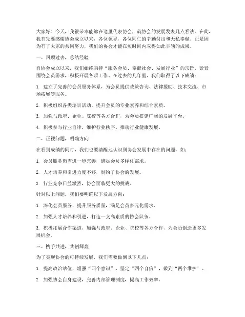 关于协会发展的发言稿范文