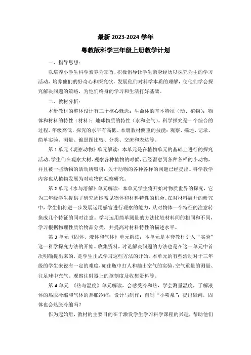 最新2023-2024学年粤教版科学三年级上册教学计划(含教学进度表)