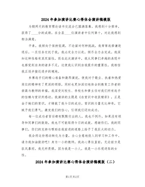 2024年参加演讲比赛心得体会演讲稿模版（二篇）