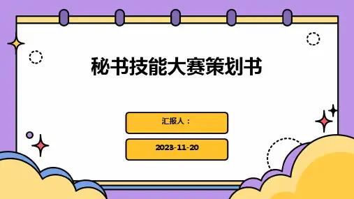 秘书技能大赛策划书