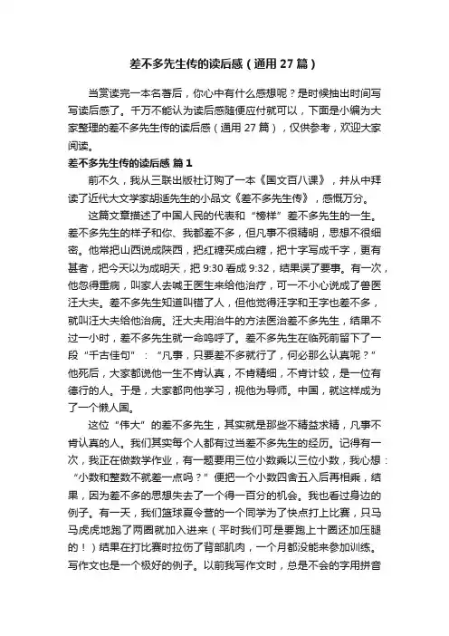 差不多先生传的读后感（通用27篇）
