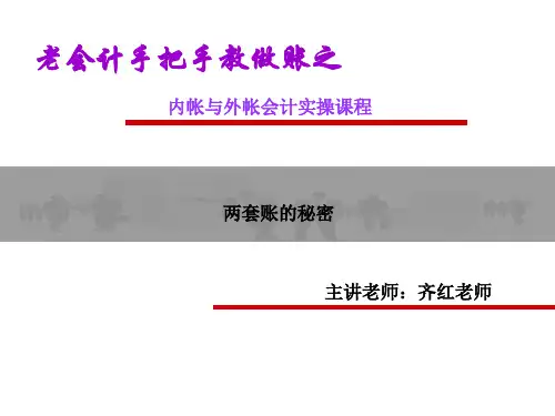 内帐与外帐会计实操课程完整版