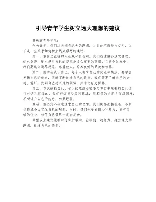 引导青年学生树立远大理想的建议