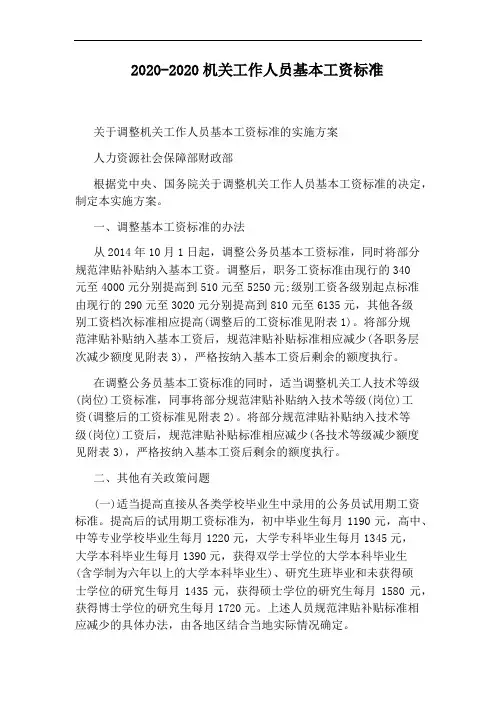 2020-2020机关工作人员基本工资标准