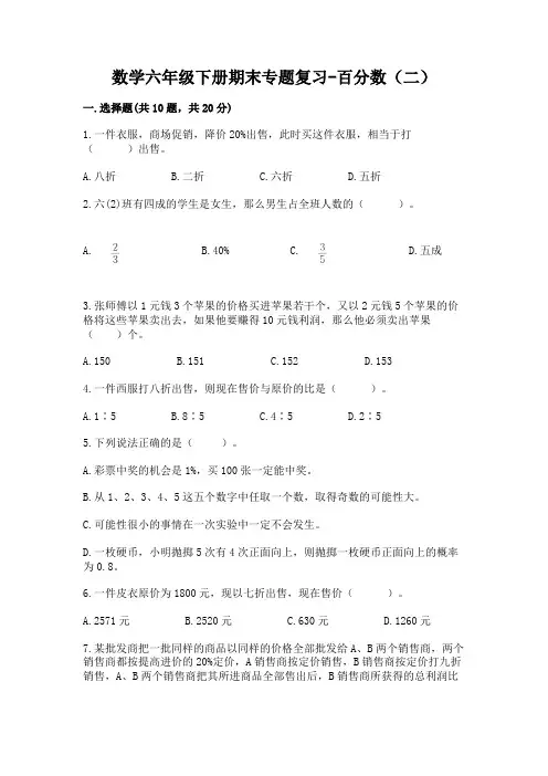 数学六年级下册期末专题复习-百分数(二)带完整答案(各地真题)