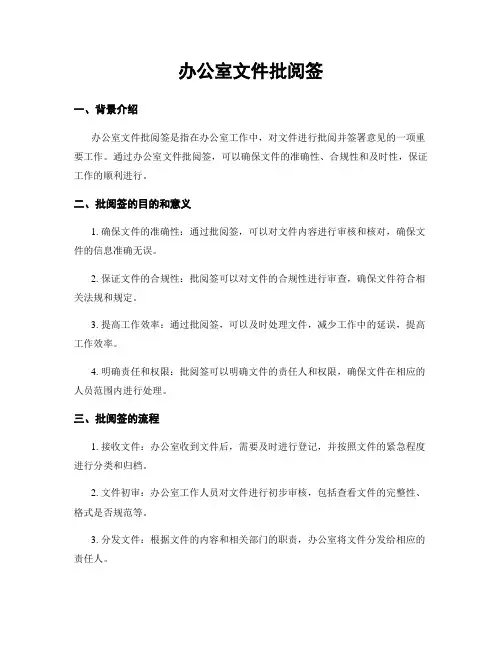 办公室文件批阅签