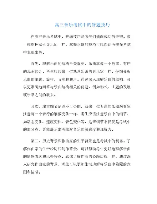 高三音乐考试中的答题技巧