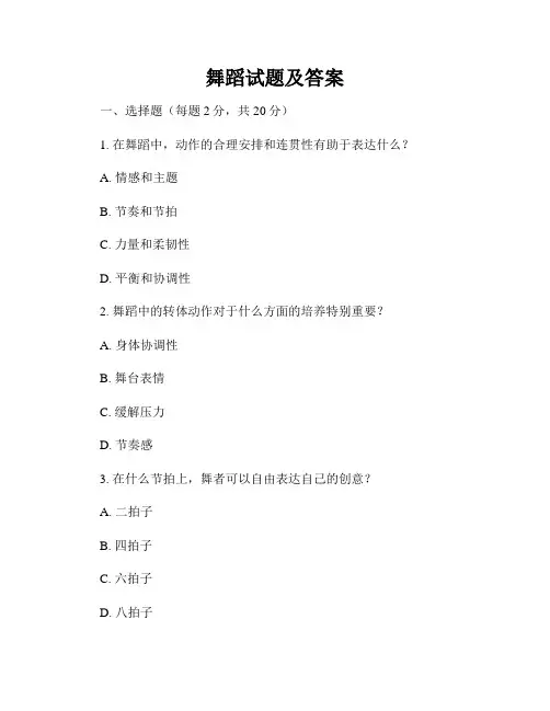 舞蹈试题及答案