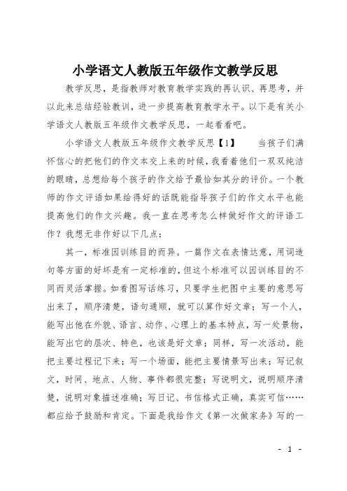 小学语文人教版五年级作文教学反思
