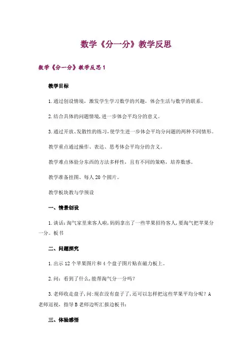 数学《分一分》教学反思