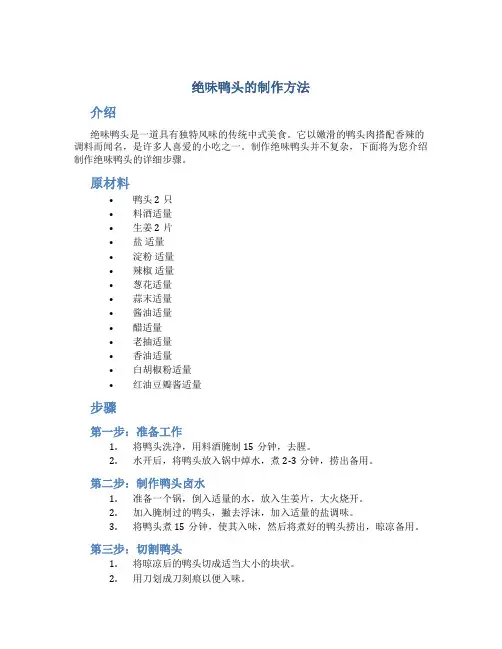 绝味鸭头的制作方法