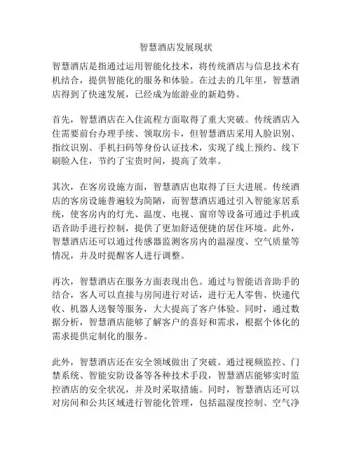 智慧酒店发展现状