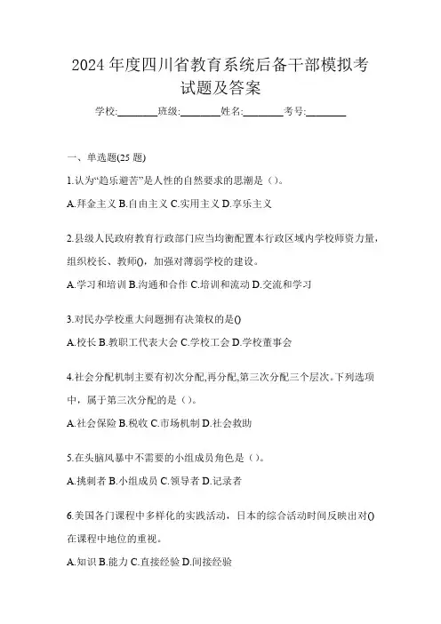 2024年度四川省教育系统后备干部模拟考试题及答案