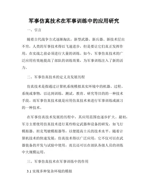 军事仿真技术在军事训练中的应用研究