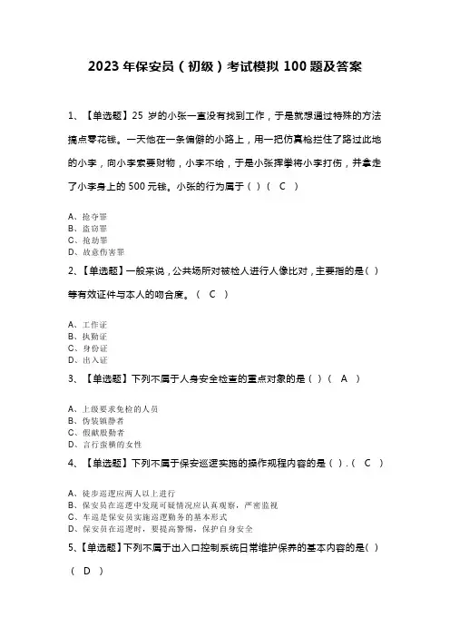 2023年保安员(初级)考试模拟100题及答案(一)