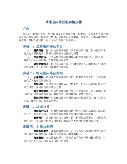 试述临床路径的实施步骤