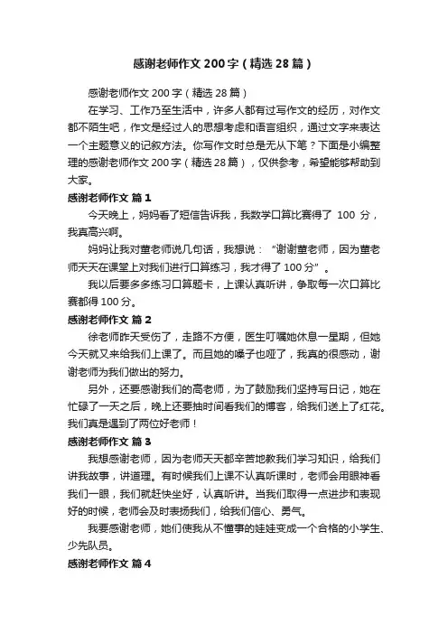 感谢老师作文200字（精选28篇）