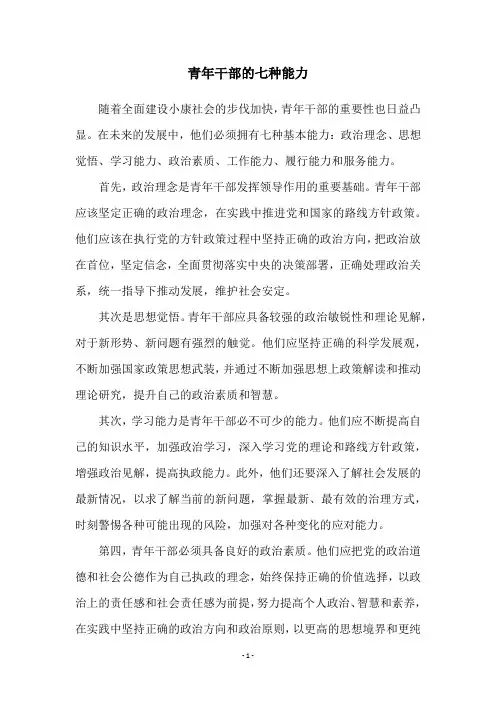 青年干部的七种能力