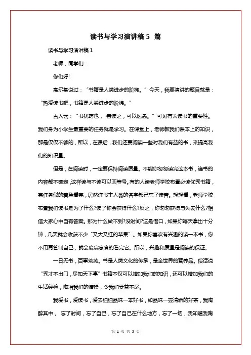 读书与学习演讲稿5篇