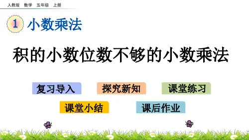 五年级上册数学课件- 积的小数位数不够的小数乘法人教版(共17页)