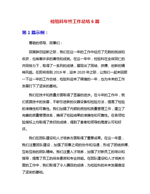 检验科年终工作总结6篇