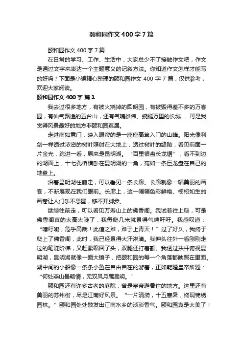 颐和园作文400字7篇