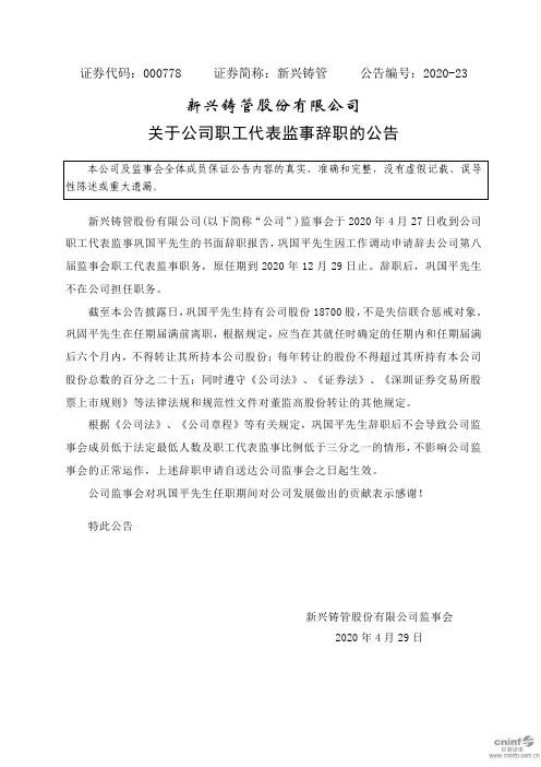 新兴铸管：关于公司职工代表监事辞职的公告