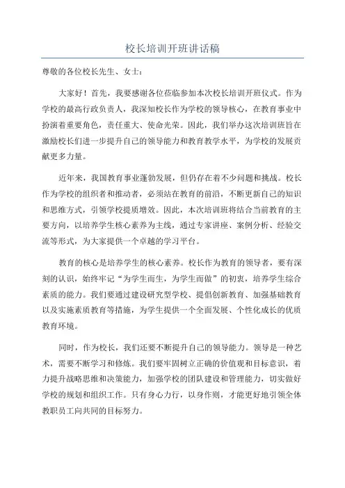 校长培训开班讲话稿
