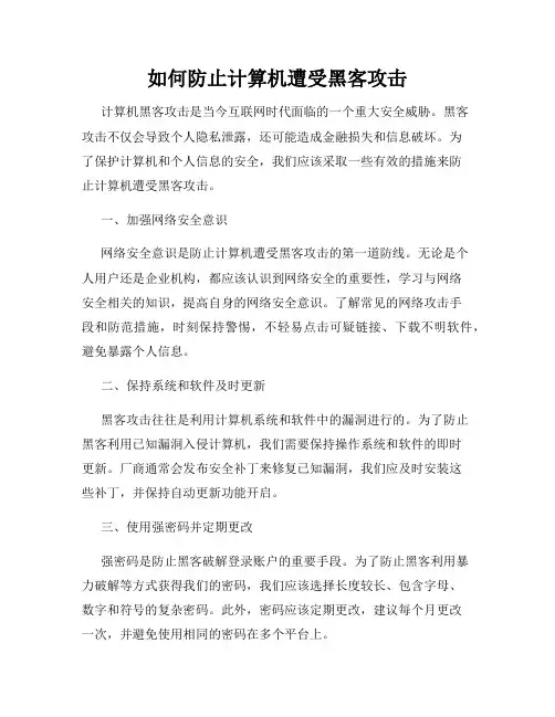 如何防止计算机遭受黑客攻击