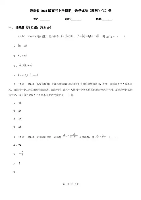 云南省2021版高三上学期期中数学试卷(理科)(I)卷